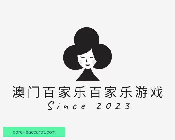 了解澳门百家乐百家乐游戏